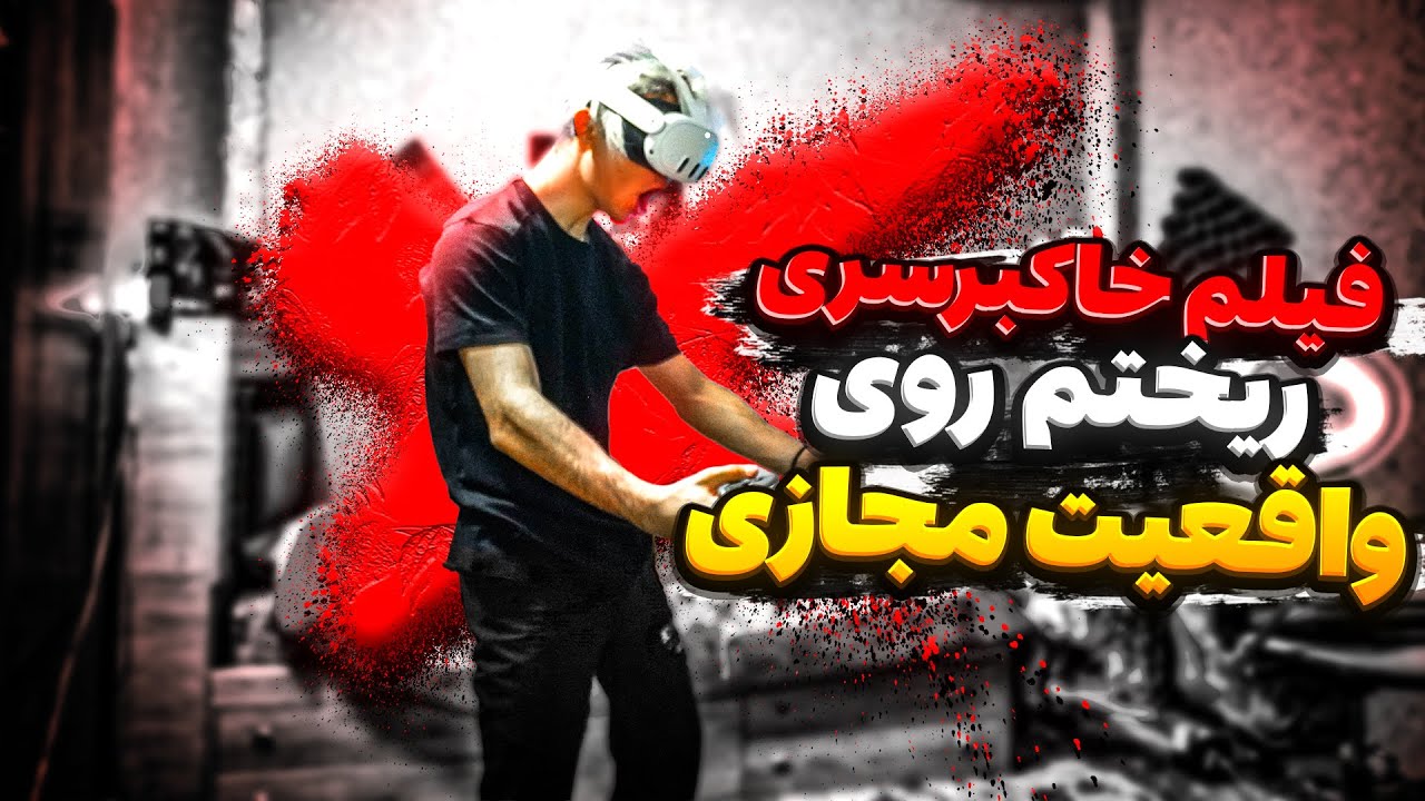 واقعیت مجازی🫣فیلم خاکبرسری باهاش نگاه کردم😂عجب یعقوب یعقوب خوبی میکرد