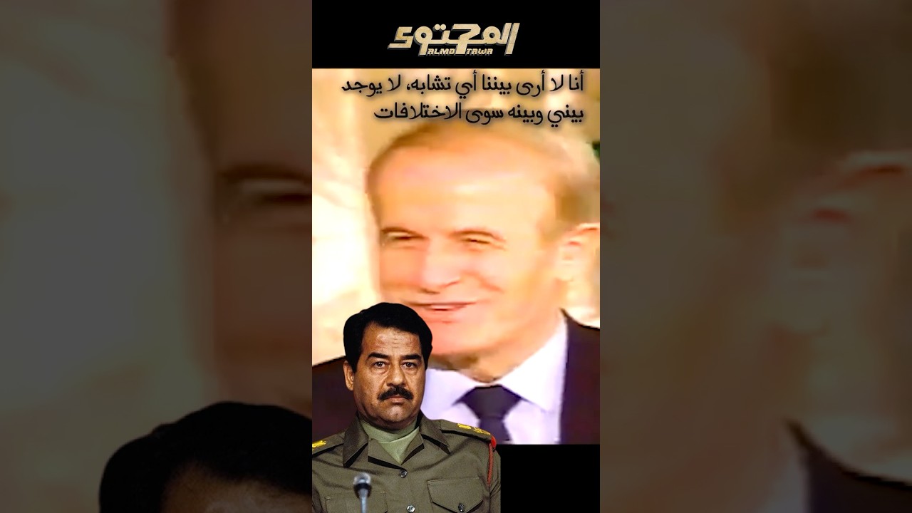 حافظ الاسد انا احسن من صدام حسين !  #المحتوى