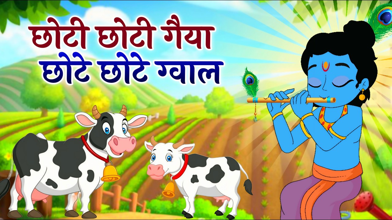 छोटी छोटी गैया छोटे छोटे ग्वाल। Choti Choti Gaiya Chote Chote Gwal। #kanha #krishna #krishnabhajan