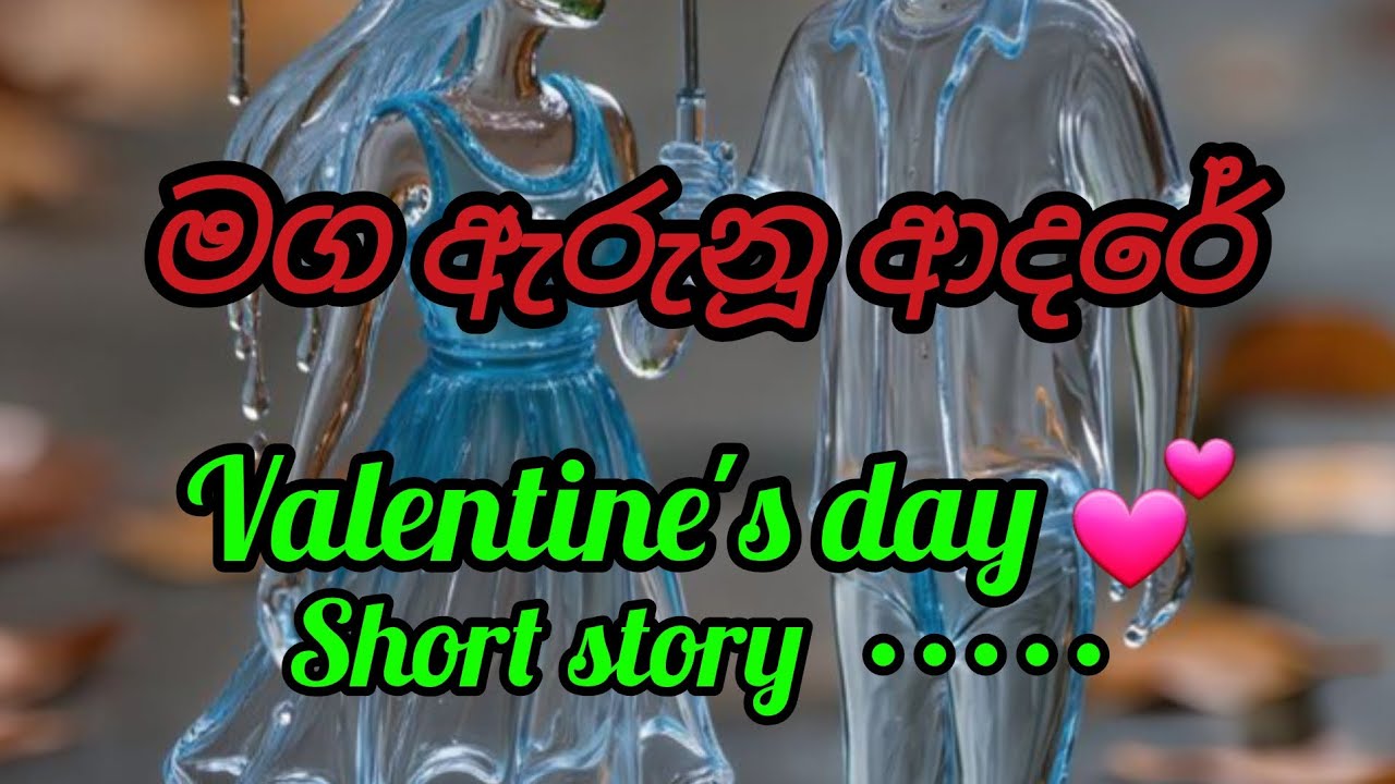 මග ඇරුනු ආදරේ  ( valentine's day short story  ) @ JANU  9522 💜💜 