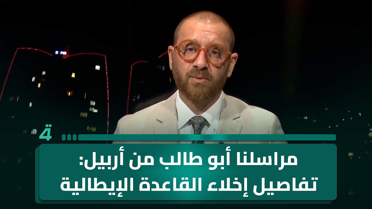 مراسلنا أبو طالب من أربيل: تفاصيل إخلاء القاعدة الإيطالية بمحيط مطار أربيل الدولي