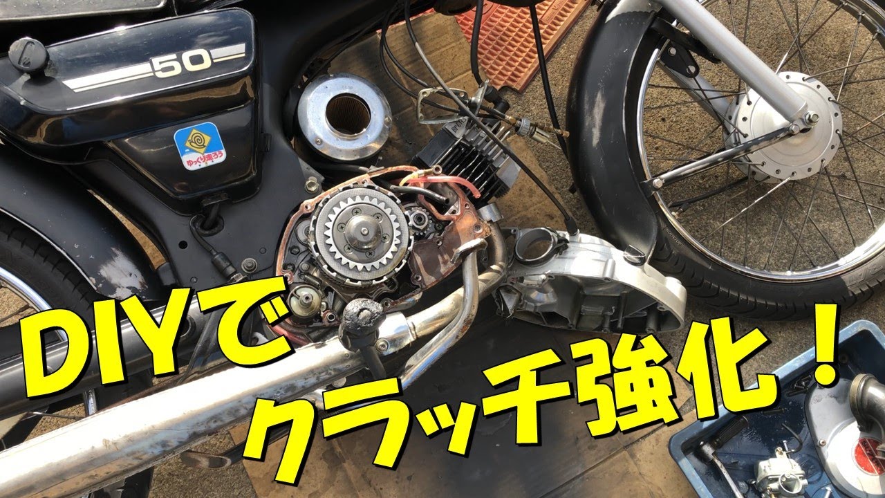 誰でもできる！ＤＩＹで原付バイクのクラッチ強化してみた！
