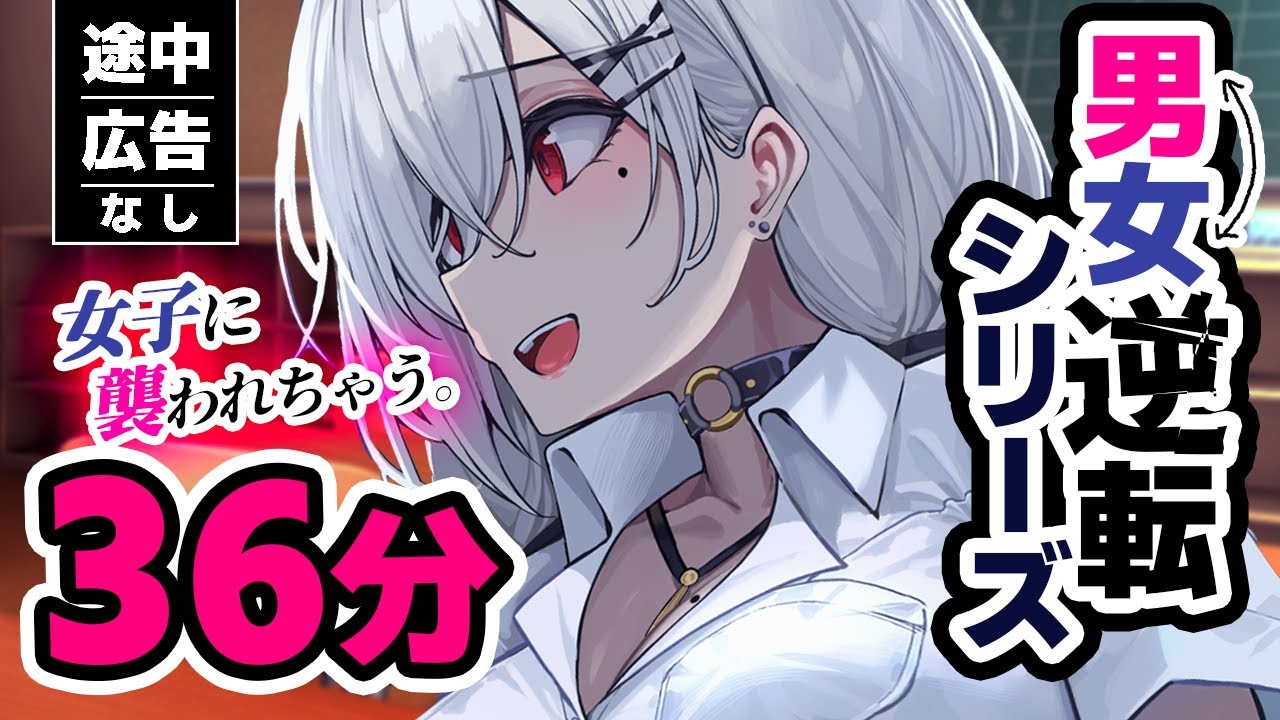 【途中広告なし/36分】女性が好きな男性を襲う♡男女逆転ｼﾘｰｽﾞ人気5話【男女逆転/貞操逆転/男性向けシチュエーションボイス/まとめ/総集編】