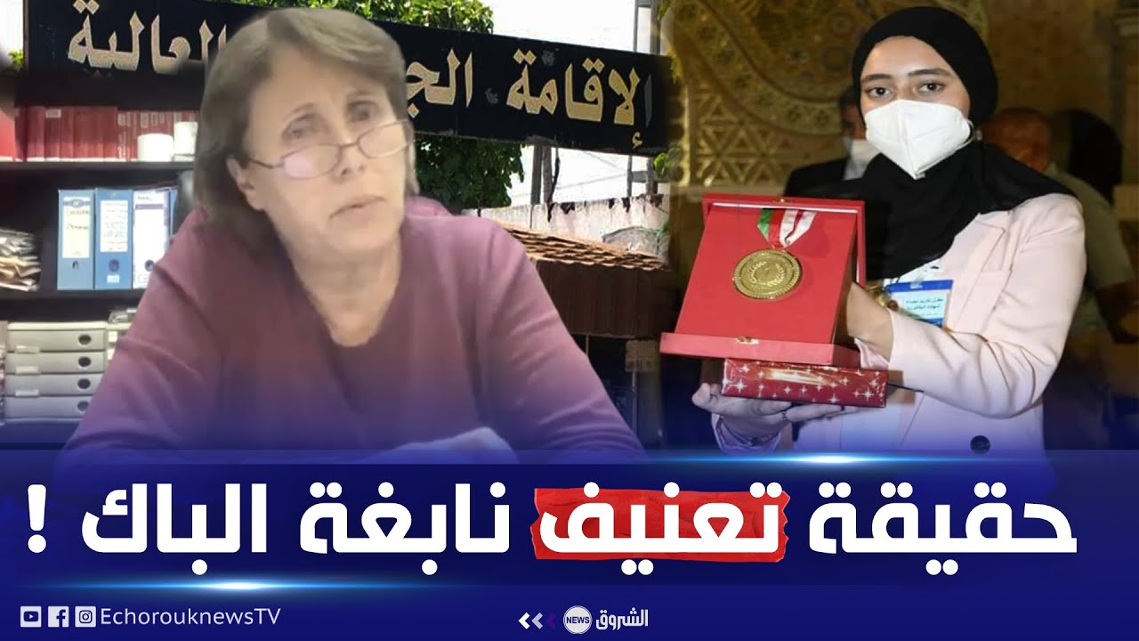 مديرة الاقامة الجامعية بالعالية ترد على والدة المتفوقة الأولى في البكالوريا وتكشف حقيقة تعنيفها
