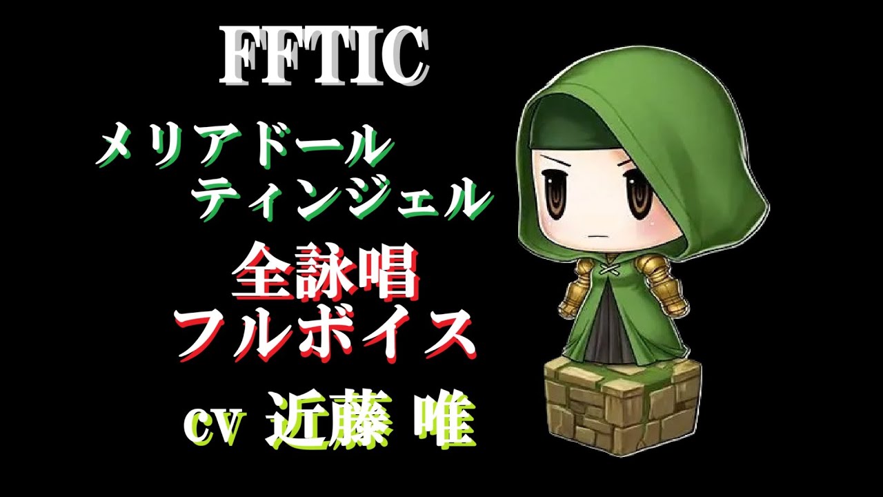 【全91種収録】fftリマスター　メリアドールフルボイス全詠唱集