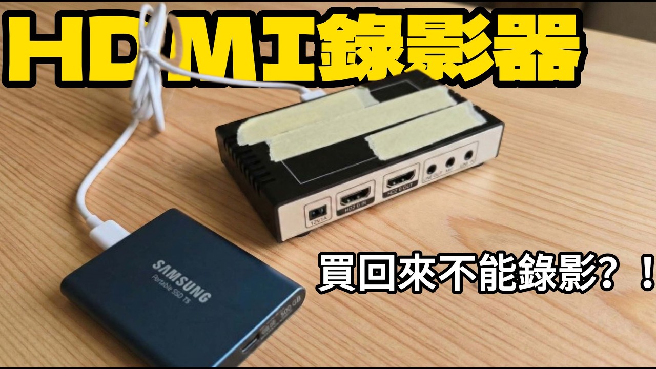 HDMI錄影盒子極限解析 ｜專業玩家才懂的兩個關鍵細節
