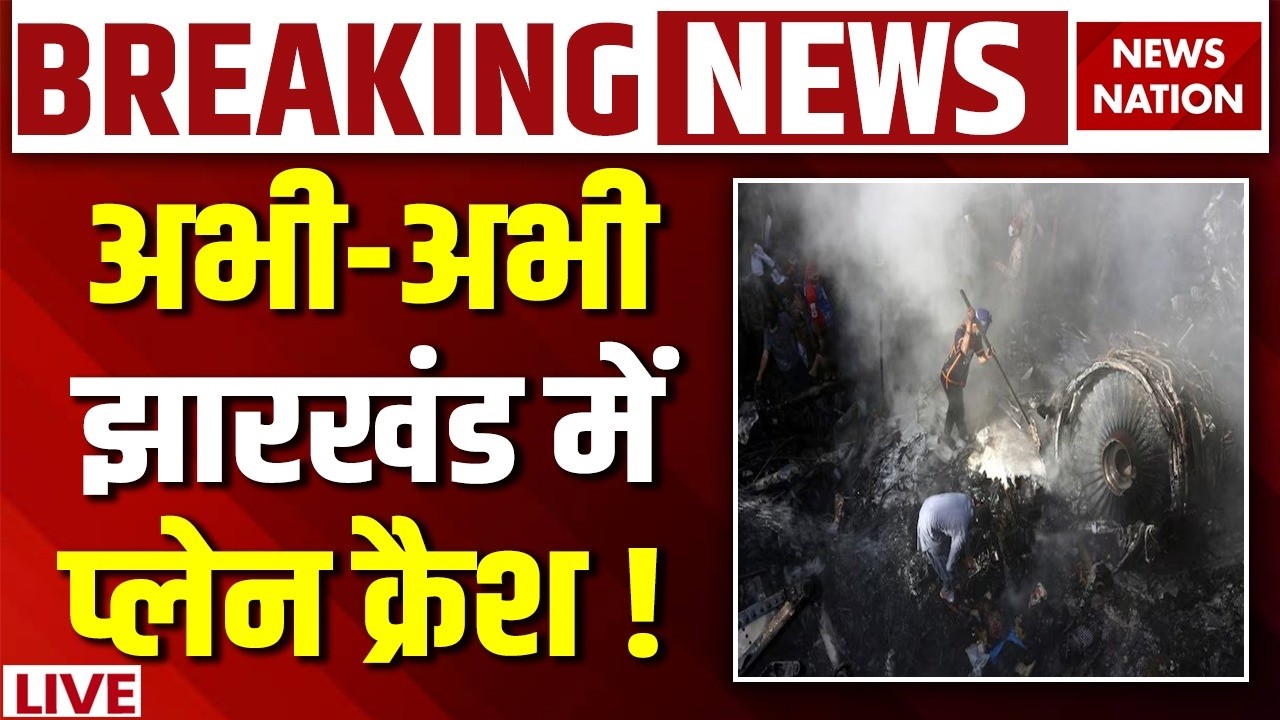 Air Ambulance Crash in Chatra Breaking News: Ranchi के चतरा में बड़ा हादसा | ATC | Plane Crash News