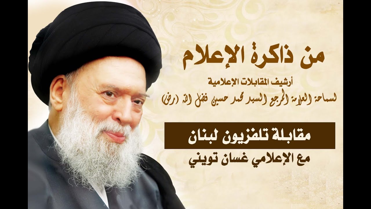 من ذاكرة الإعلام | مقابلة مع الإعلامي غسان تويني، تلفزيون لبنان