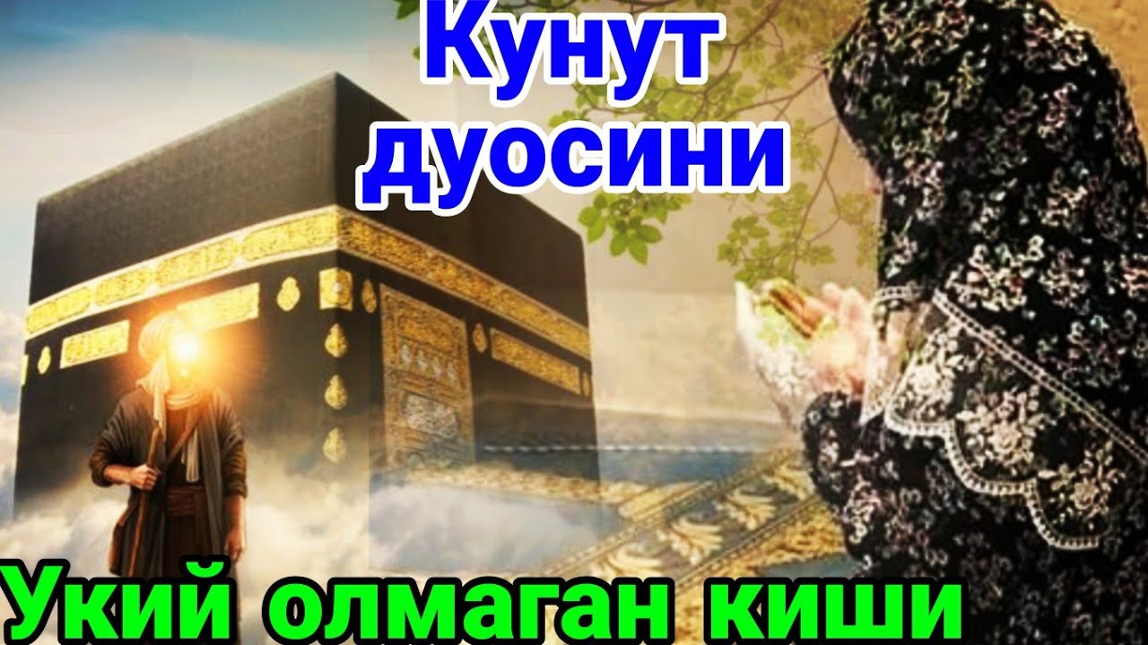 Кунут дуосини ўқиш осон бўлади — Укий олмаганлар учун ёрдам!
