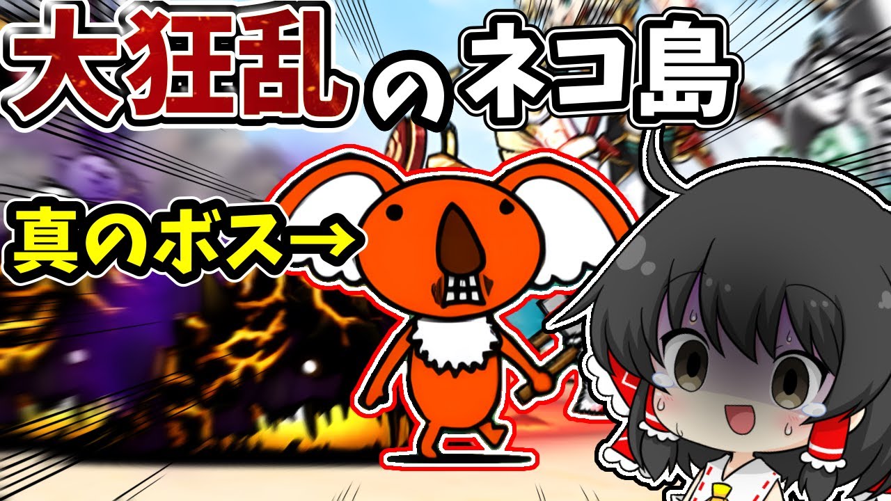 にゃんこ大戦争【大狂乱のネコ島】真のボスはこいつだろ…【ゆっくり実況】【無課金】