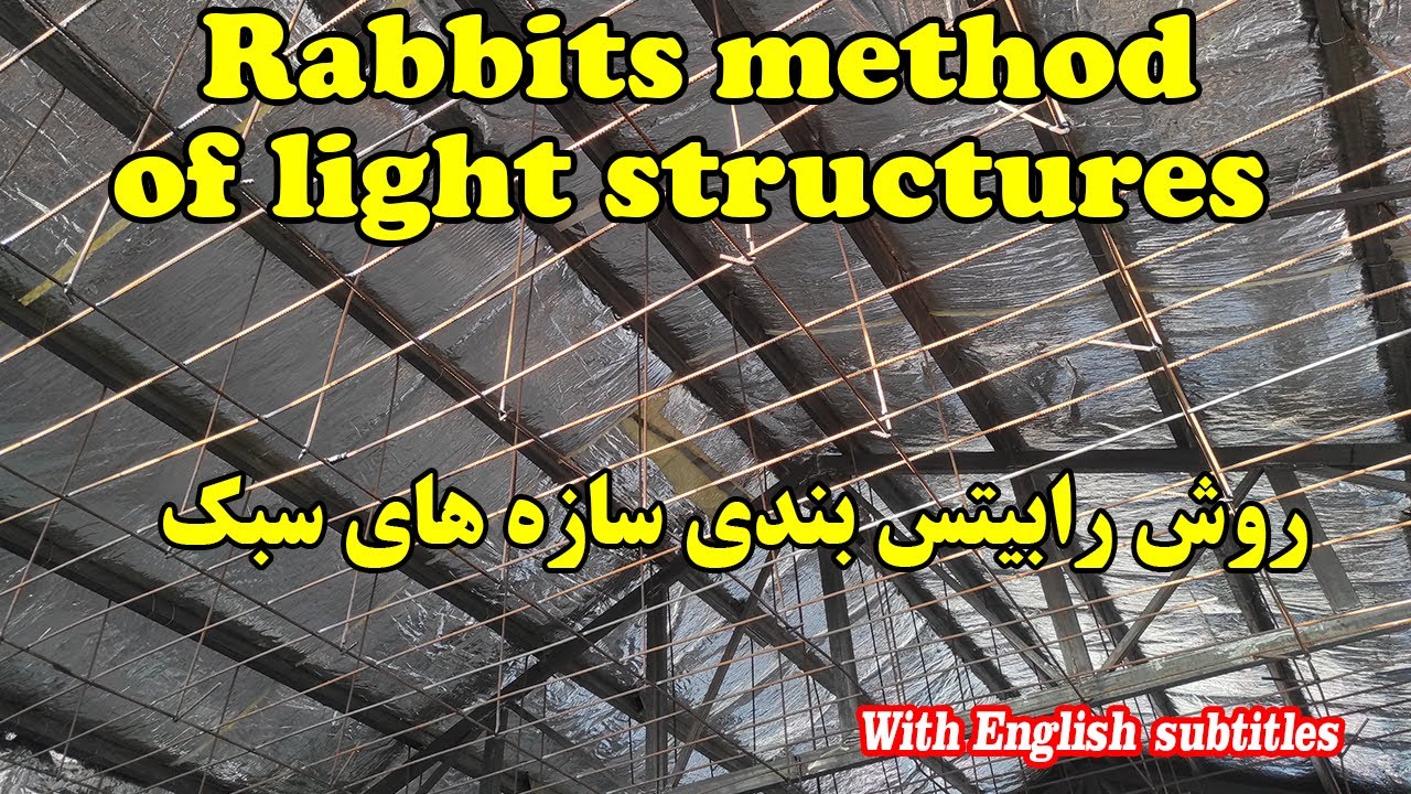 رابیتس بندی ساده سقف