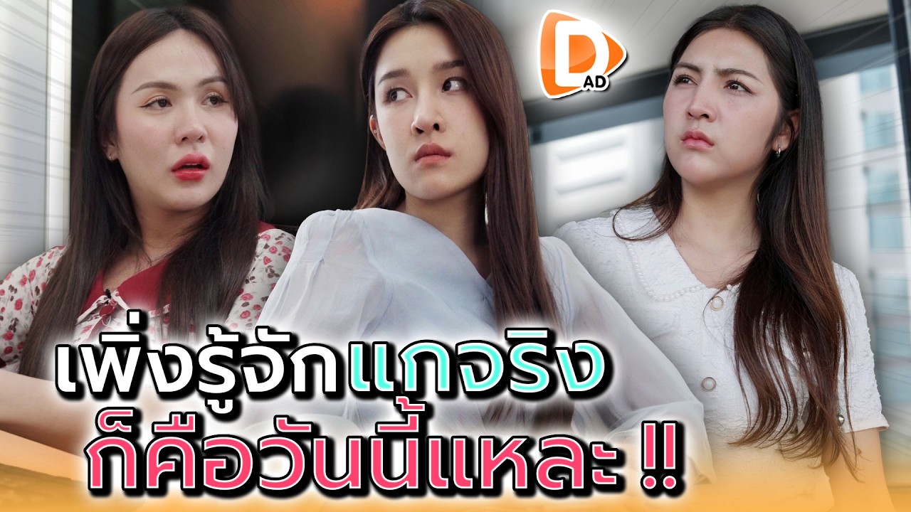 ฉันได้รู้จักแกจริงๆ..ก็วันนี้แหละ !! - DAD's Film