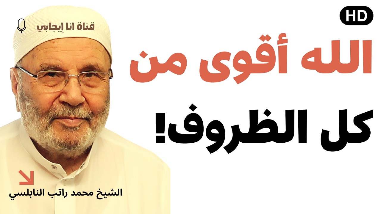 إذا ضاقت بك الدنيا.. استمع لهذا الدرس المبكي! 💔🙏 | محمد راتب النابلسي