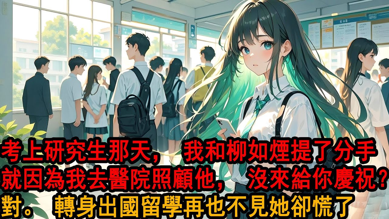 考上研究生那天，我和柳如煙提了分手。就因為我去醫院照顧他，沒來給你慶祝？對。她一臉諷刺地同意，以為我還會像從前那樣低頭求和，她不知道，我已經嚮導師申請了出國交流專案，以後，她可以好好照顧她的弟弟了