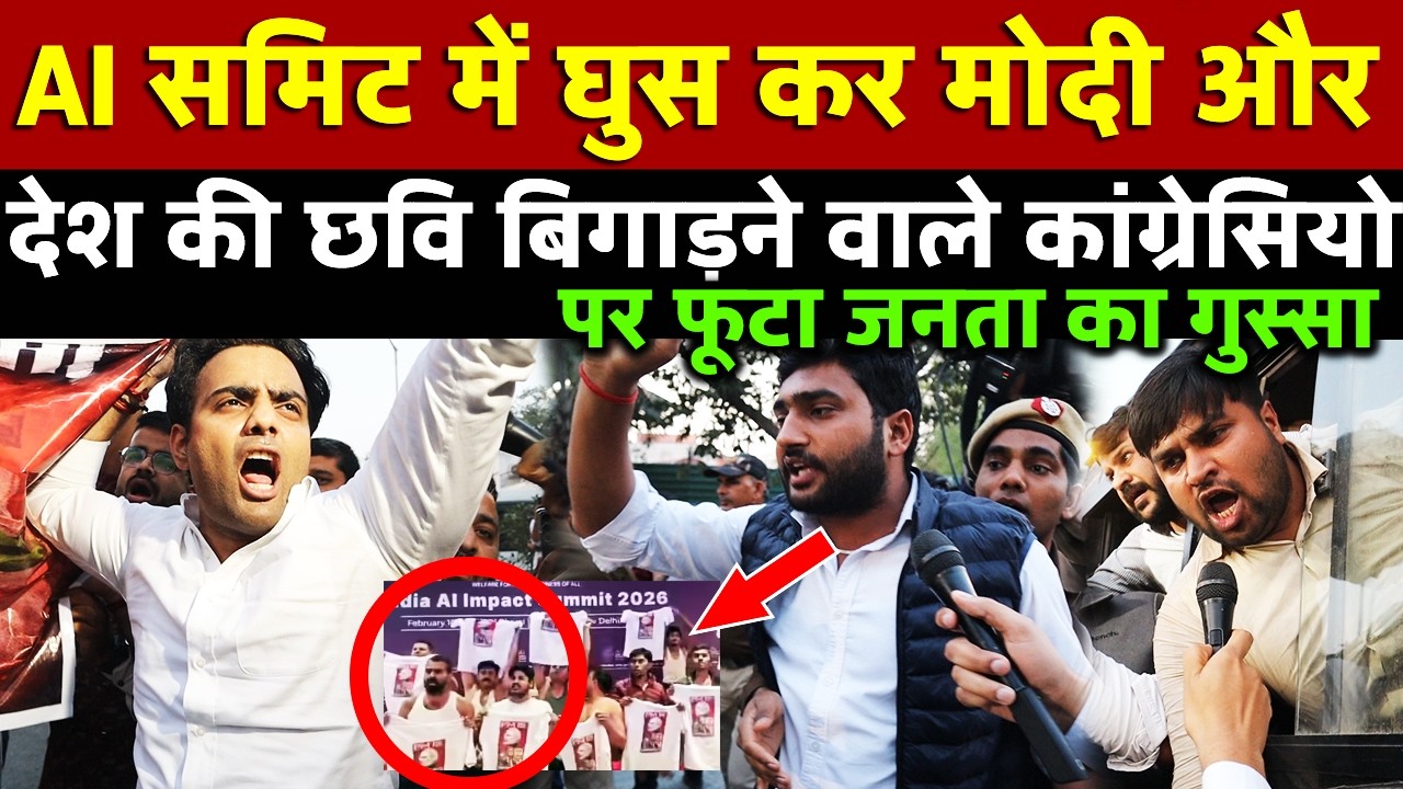 AI समिट में घुस कर Modi और देश की छवि बिगाड़ने वाले कांग्रेसियो पर फूटा जनता का गुस्सा AllIndiaNews