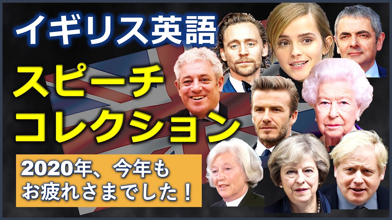 イギリス英語スピーチコレクション |日本語字幕 | 英語字幕 |
