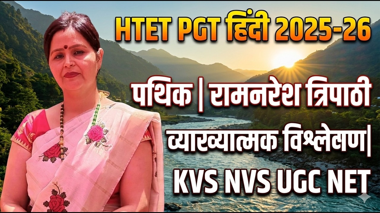 HTET PGT HINDI 2025-26 #पथिक #रामनरेश त्रिपाठी #व्याख्यात्मक विश्लेषण#htet #nvs #pgt #kvs #dsssb