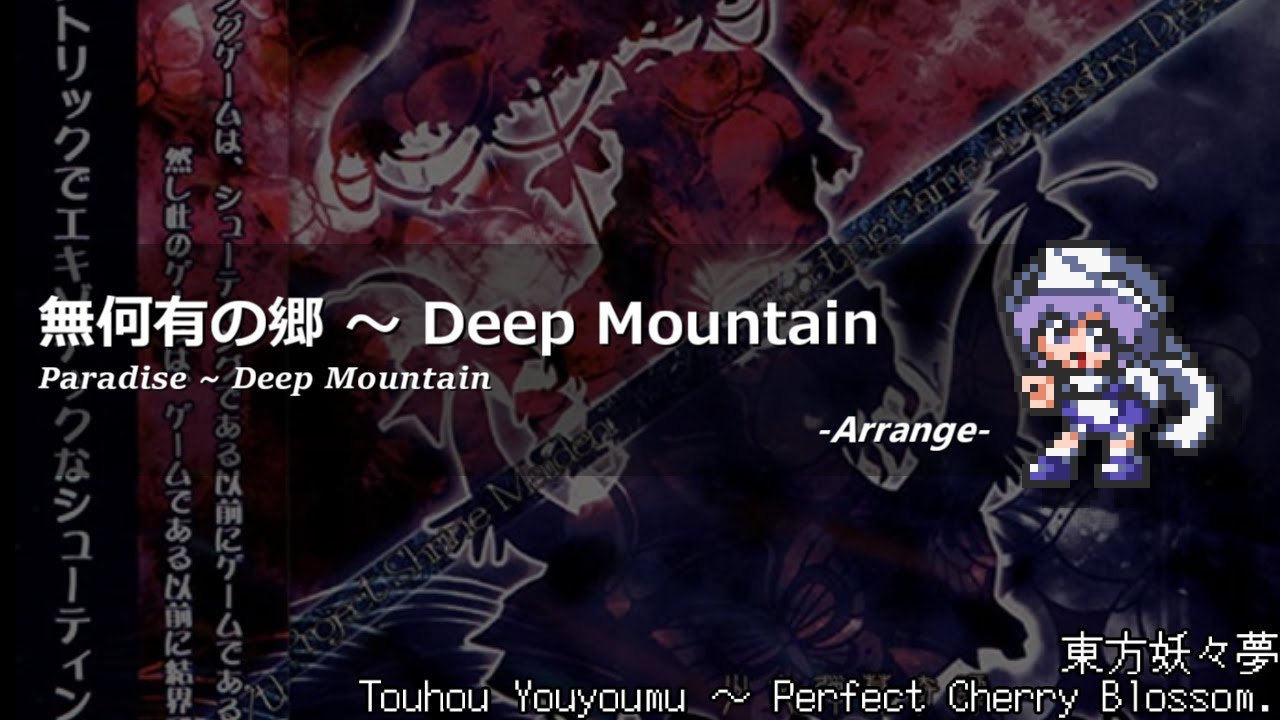 [アレンジ]東方妖々夢 - 無何有の郷　～ Deep Mountain
