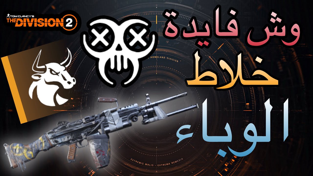 ديفيجن 2 : وش فايدة خلاط الوباء + اقوى بيلد له + شرح أسلوب اللعب | موسم العهد