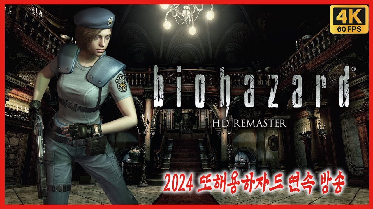 바이오하자드 (리버스) HD리마스터 [4K][2024 연말특집 또해용하자드 연속 방송]