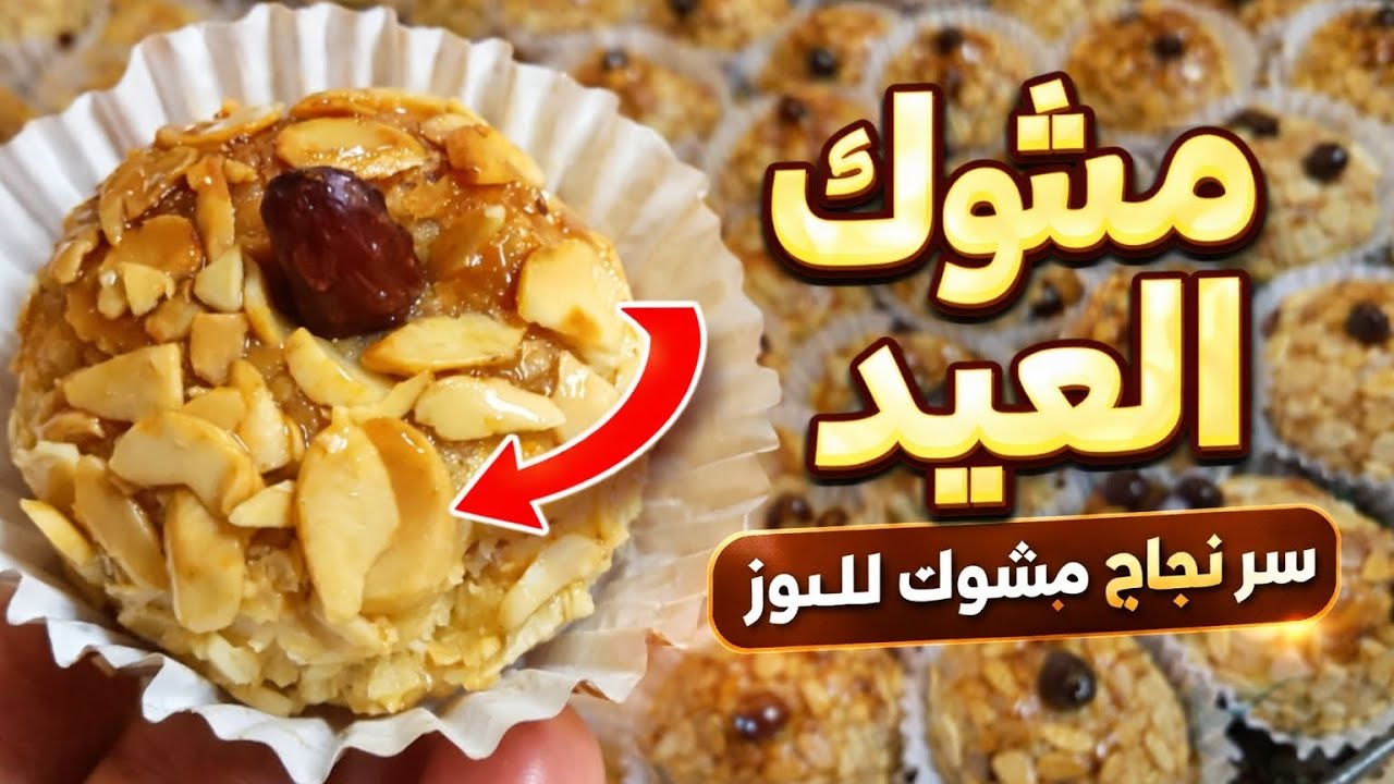 مشوك العيد. جا معسل للقلب 😋واش هو السر ؟؟😱🤔🤔