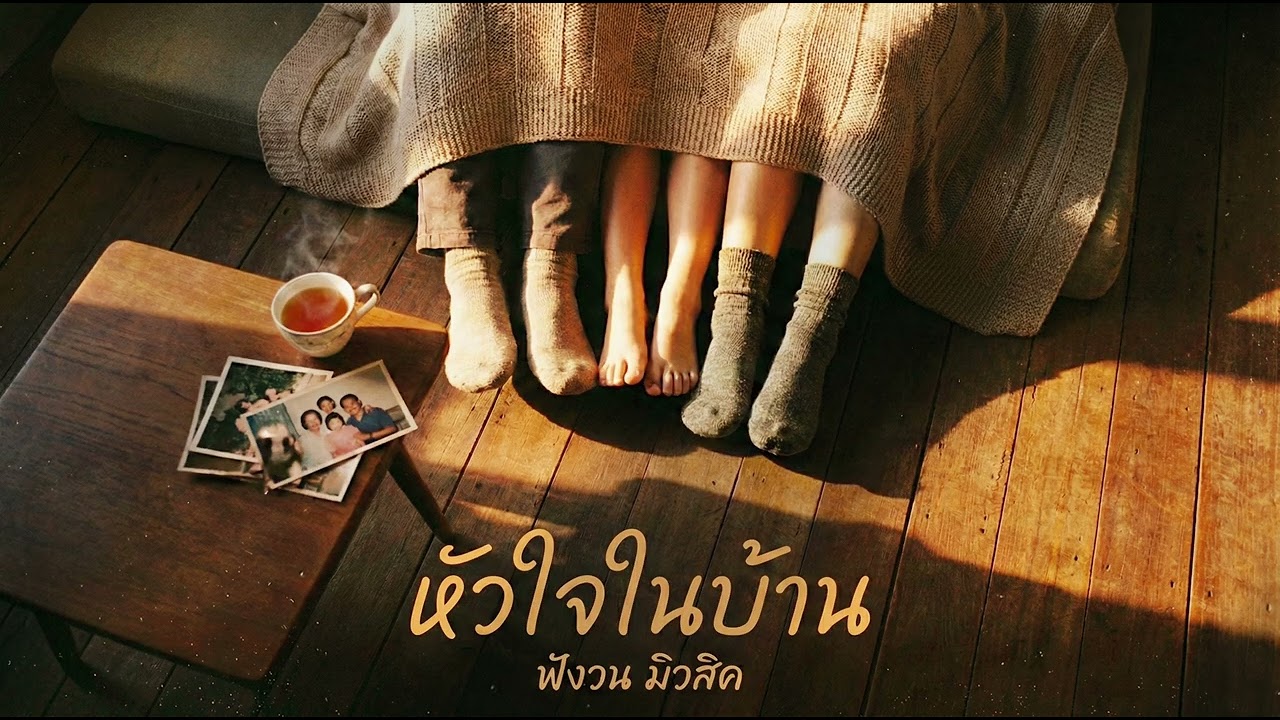 หัวใจในบ้าน (Heart Home) – FungWon (Audio)