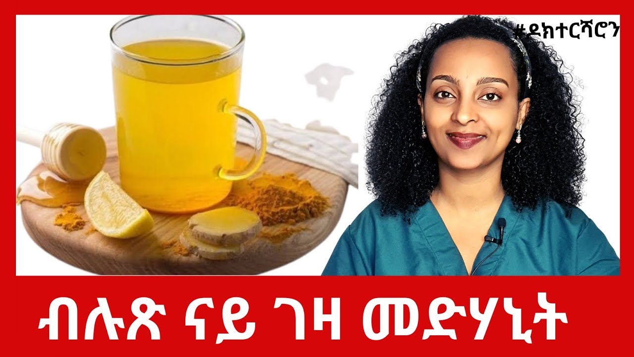 ምክልኻል ዓቕምና ዘበርትዕ ባህርያዊ መድሃኒት  #ዶክተርሻሮን