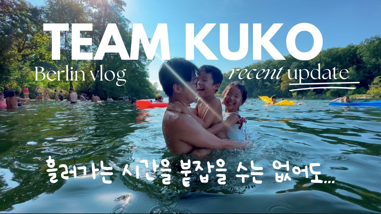 흘러가는 시간을 붙잡을 수는 없어도 ♥︎ 소소한 독일 일상 시즌 3라고 합시다 | 팀 쿠코