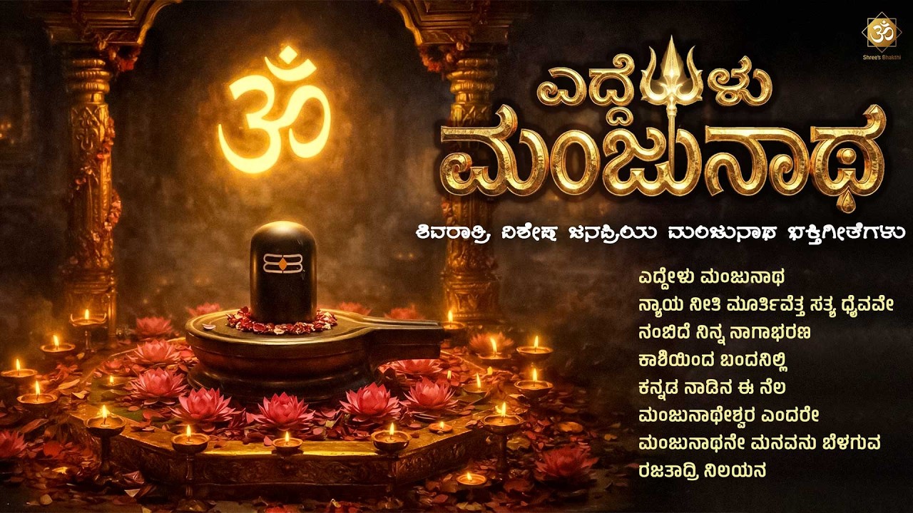 ಎದ್ದೇಳು ಮಂಜುನಾಥ | Manjunatha Bhakthi Songs Jukebox | Shivaratri Special Kannada Devotional Songs