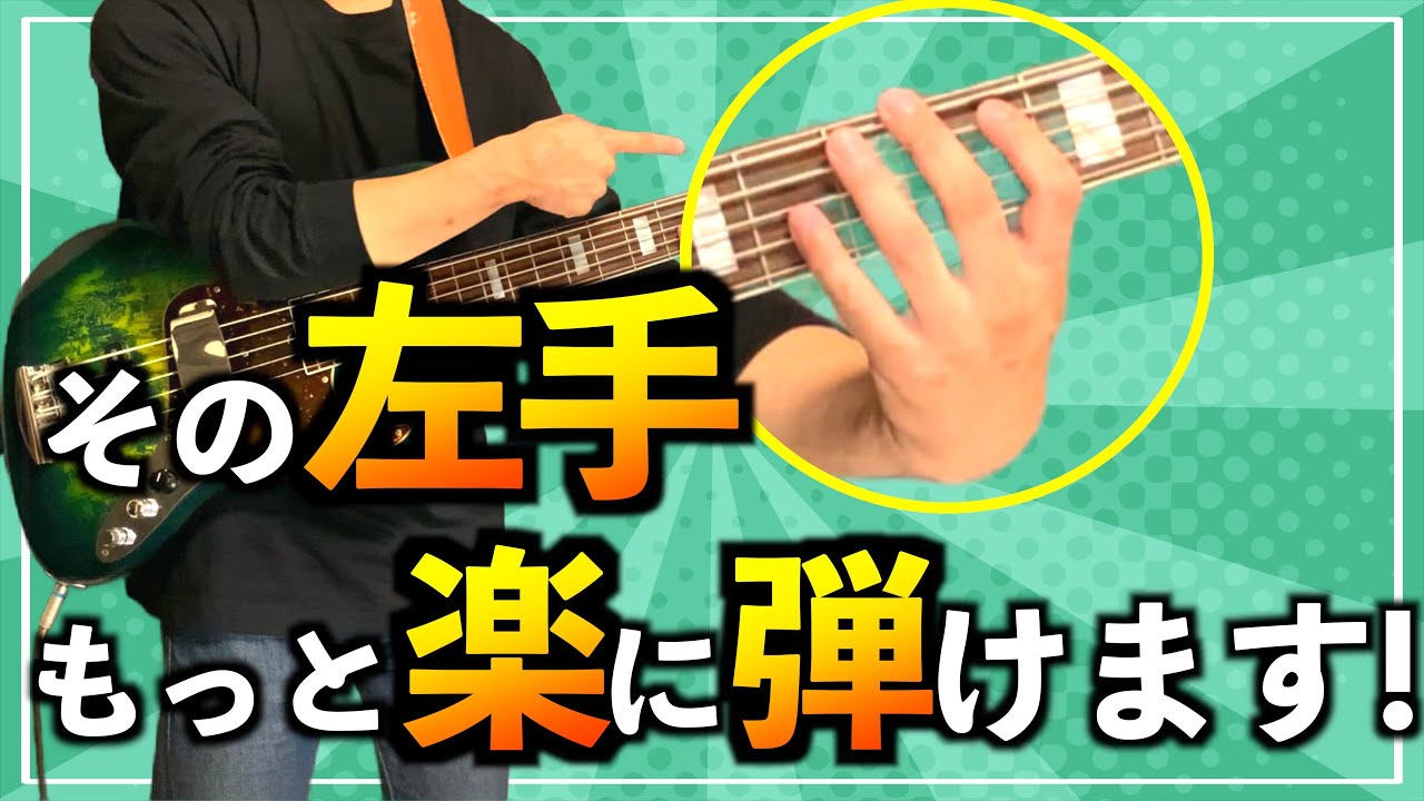 【知らないと損】軽い力で効率よく！運指がめちゃくちゃ楽になる左手のフォームについて！【ベース】