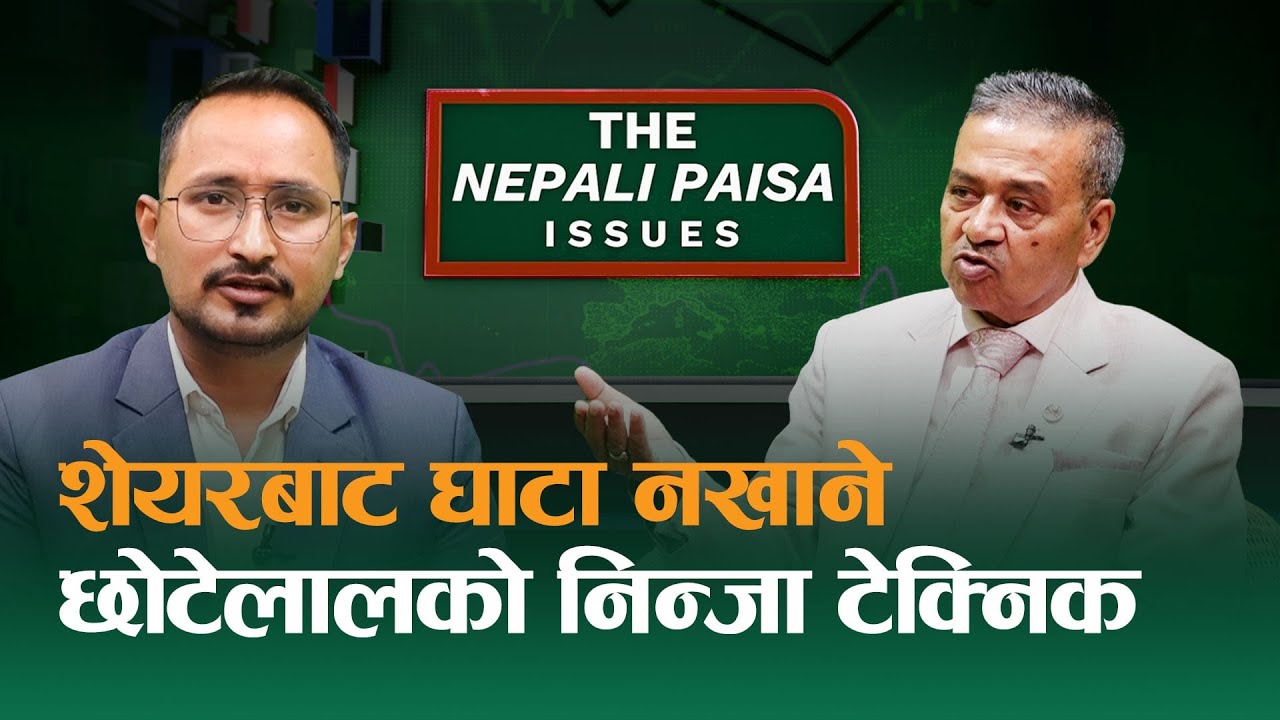 पाका लगानीकर्ताले किन घाटा खाँदैनन् ? के हो भ्यालु इन्भेष्ट ? The Nepali Paisa  Issues || EPS : 5 ||
