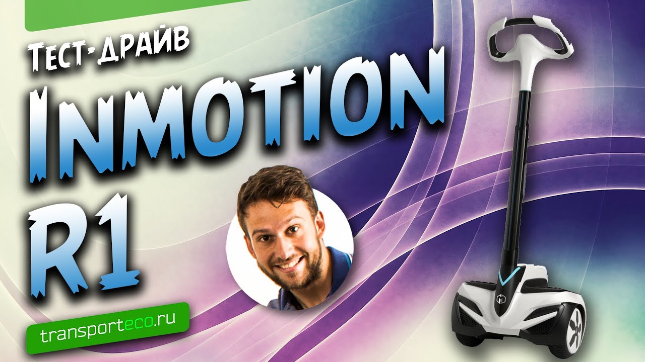 Inmotion R1. Обзор мини сигвея. Слегка потрепан, но полон сил!