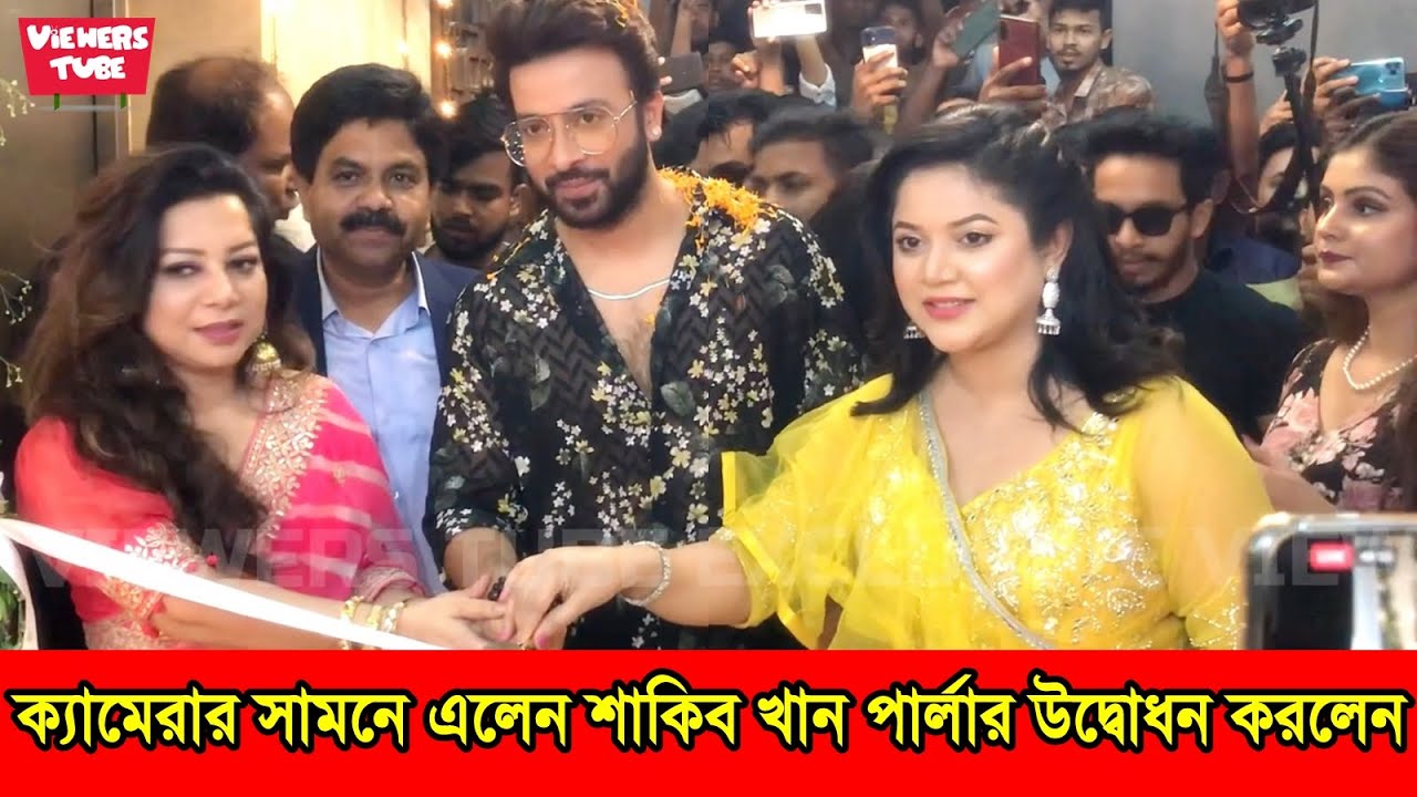 সামনে এলেন শাকিব খান পার্লার উদ্বোধন করলেন অভিনেত্রী উর্মিলা শ্রাবন্তী করের - Shakib Khan Live Video