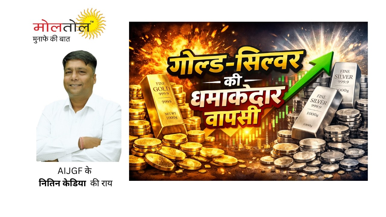 गोल्ड-सिल्वर की धमाकेदार वापसी