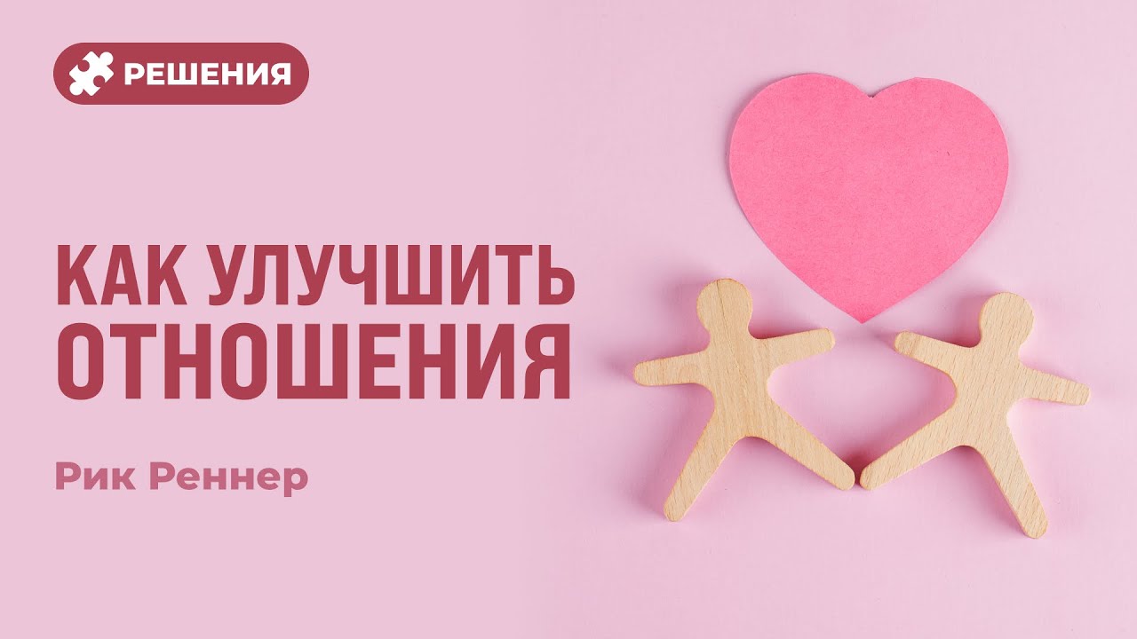 Как улучшить отношения | Рик Реннер