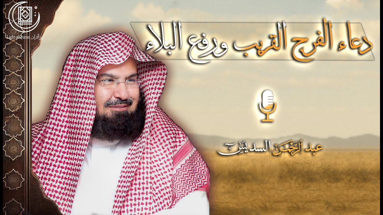 دعاء الفرج القريب ورفع البلاء لجلب الرزق والفرج دعاء مستجاب بإذن الله بصوت خاشع عبد الرحمن السديس