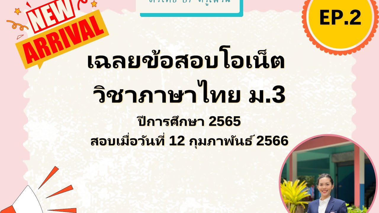 ติวโอเน็ตเฉลยข้อสอบโอเน็ตภาษาไทย ม.3 ปีการศึกษา2565 ล่าสุด [Part2]