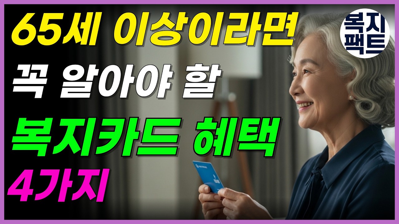 65세 이상이라면 꼭 알아야 할 복지카드 혜택 4가지