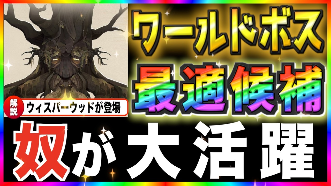 【AFKJourney/ジャーニー】新ワールドボス（ウィスパーウッド/Sound Thresher ）現状の最適編成やその他諸々を解説！