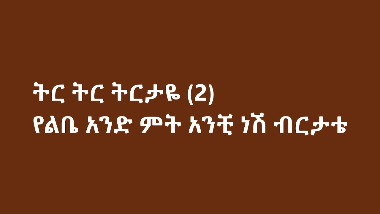 Esubalew Yitayew teretaye 