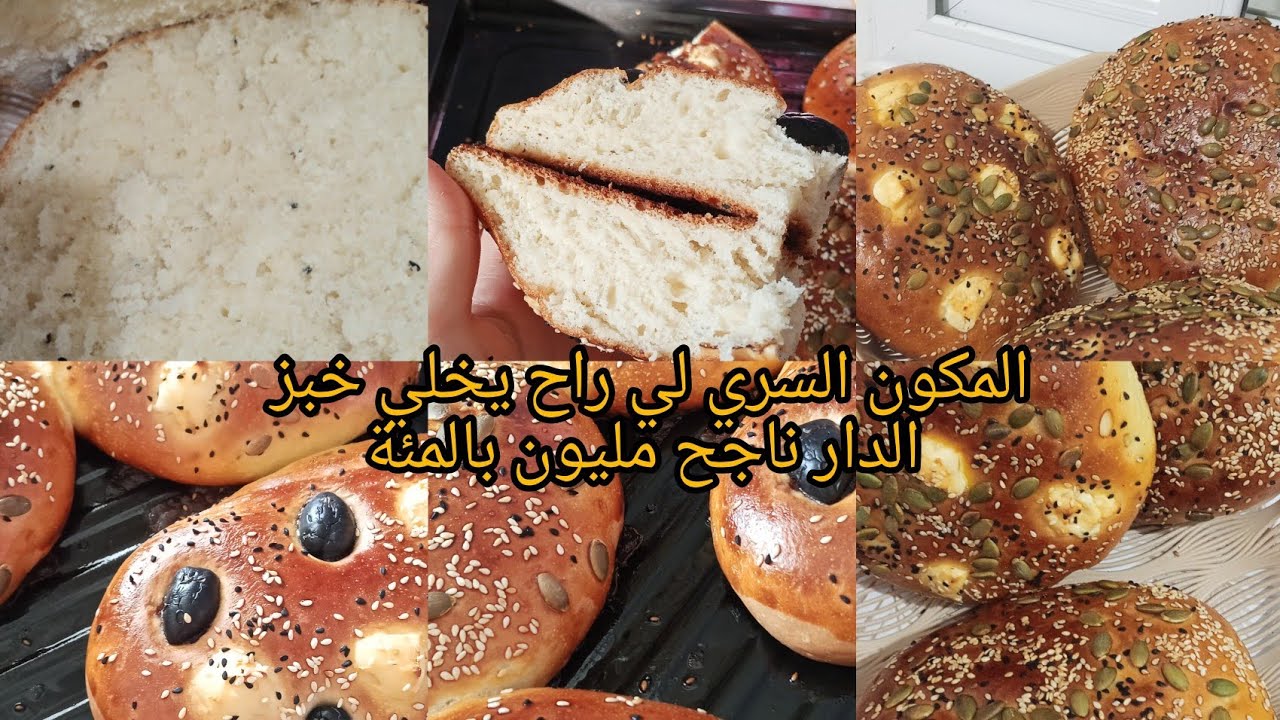 اسهل وصفة خبز الدار بمحسن الخبز الطبيعي بمكونات موجودة في كل بيت