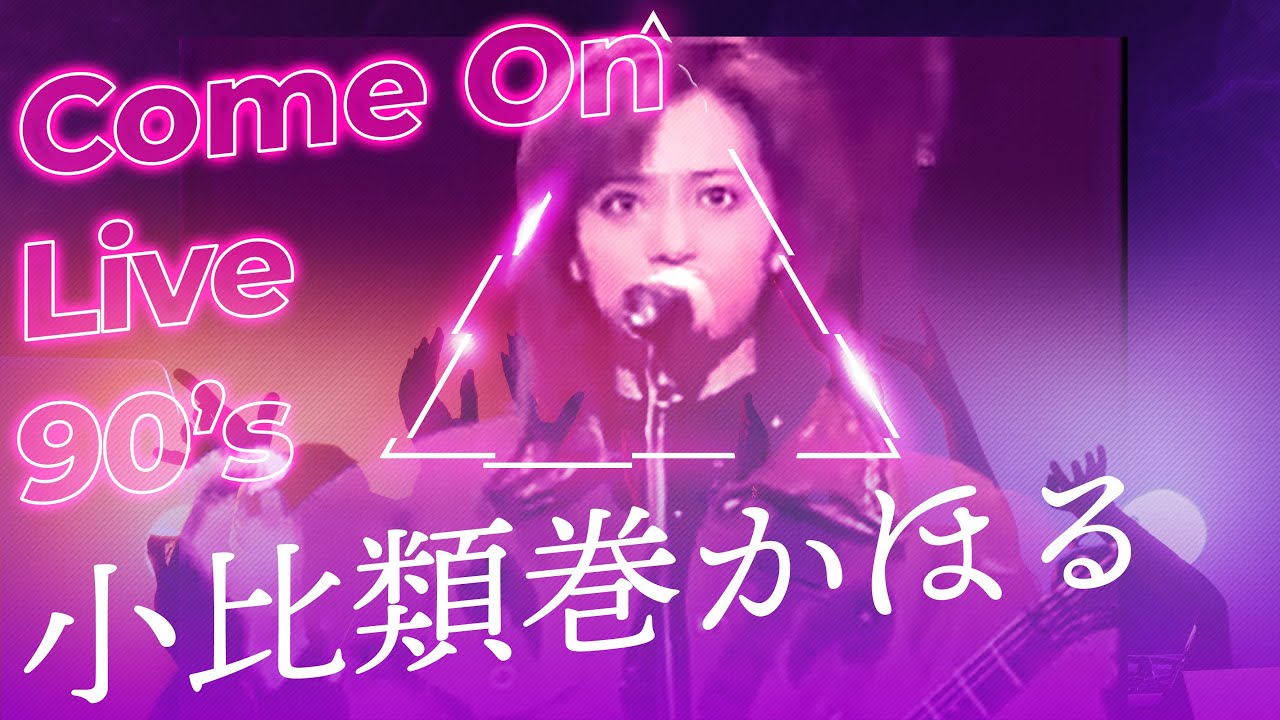 小比類巻かほる - Come On (Live)