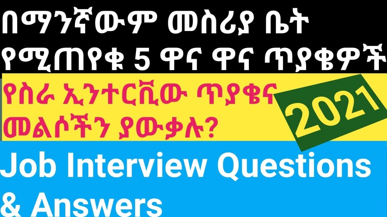 Job Interview Questions and Answers የስራ ቃለ-መጠይቅ ጥያቄዎችና መልሶቻቸው |#new_tube