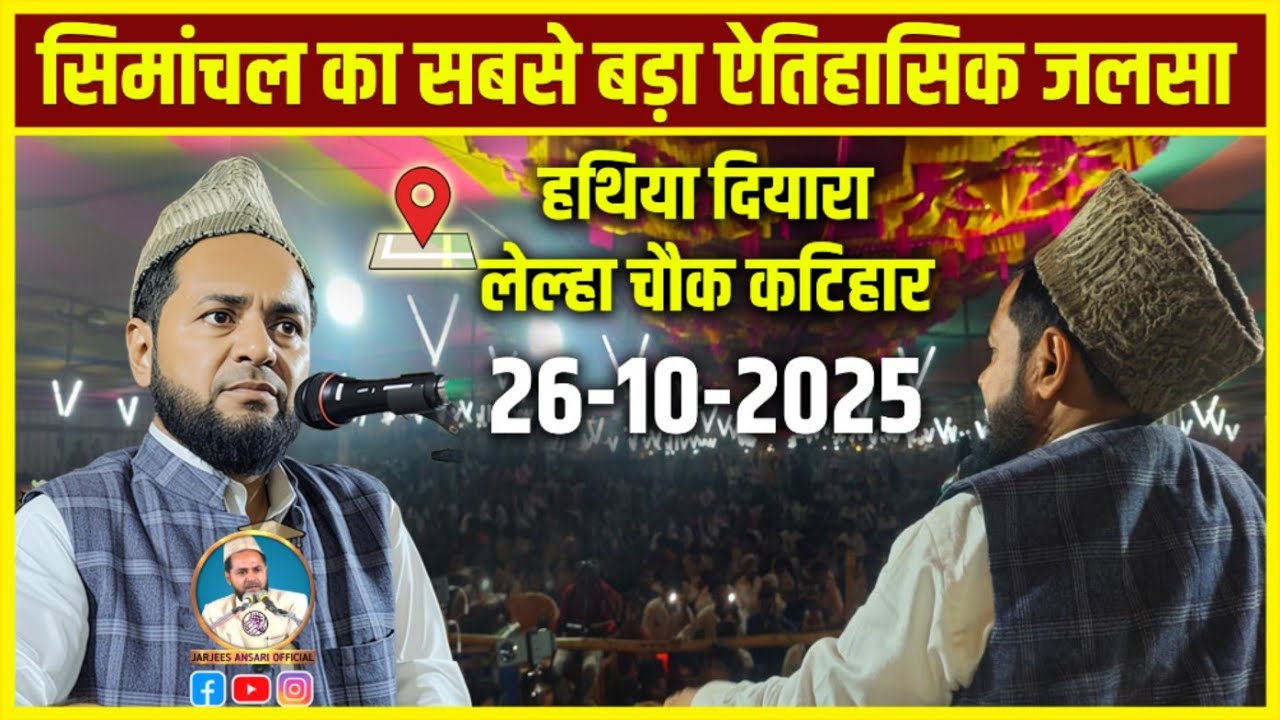Simanchal Ka Etihasik Jalsa || By Maulana Jarjees Ansari | Hathiya Diyara katihar