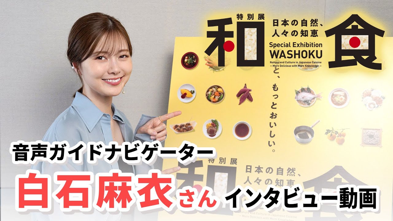 【特別展「和食」】白石麻衣さんインタビュー【音声ガイド収録を終えて】
