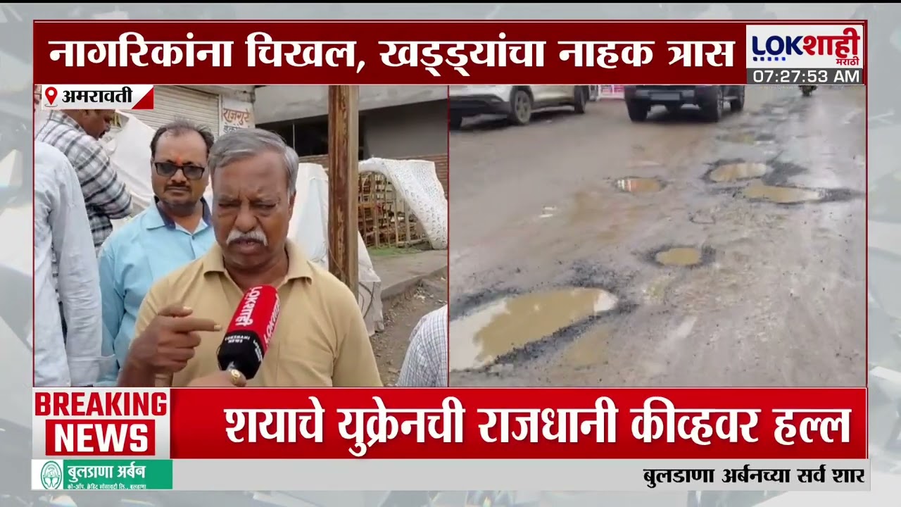 Amravati Rain News | अमरावतीच्या रहाटगावातील मुख्य रस्ते चिखलमय, नागरिकांनी खड्ड्यांचा त्रास