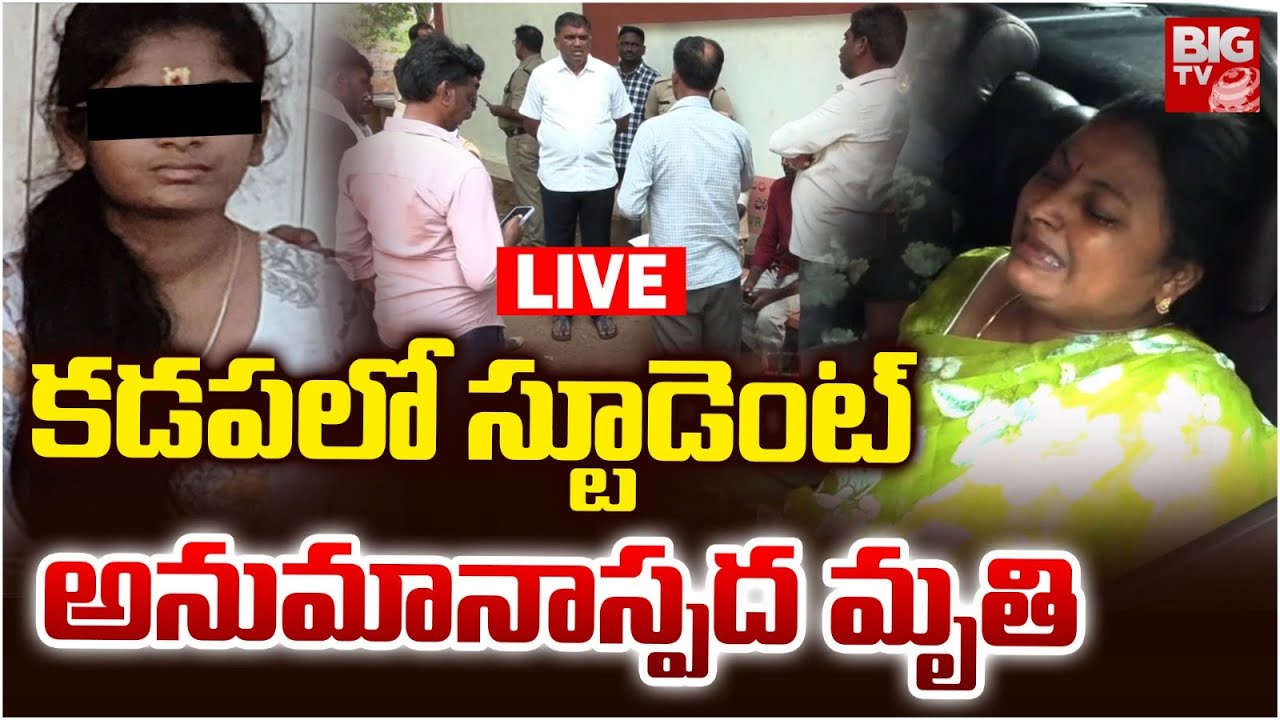 Kadapa 9th Class Student Incident LIVE: కడపలో స్టూడెంట్&zwnj;..అనుమానాస్పద మృతి | Sri Chaitanya SChool