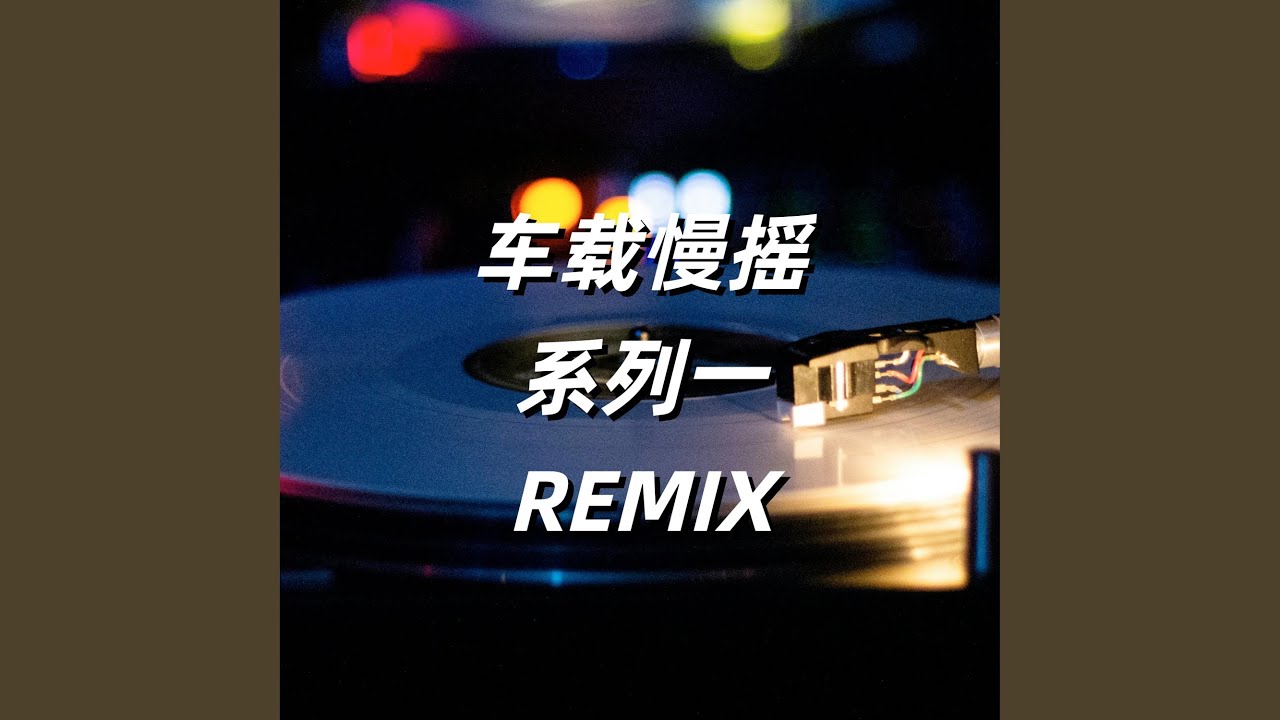 爱情转移 (DJ AOTMA Remix)