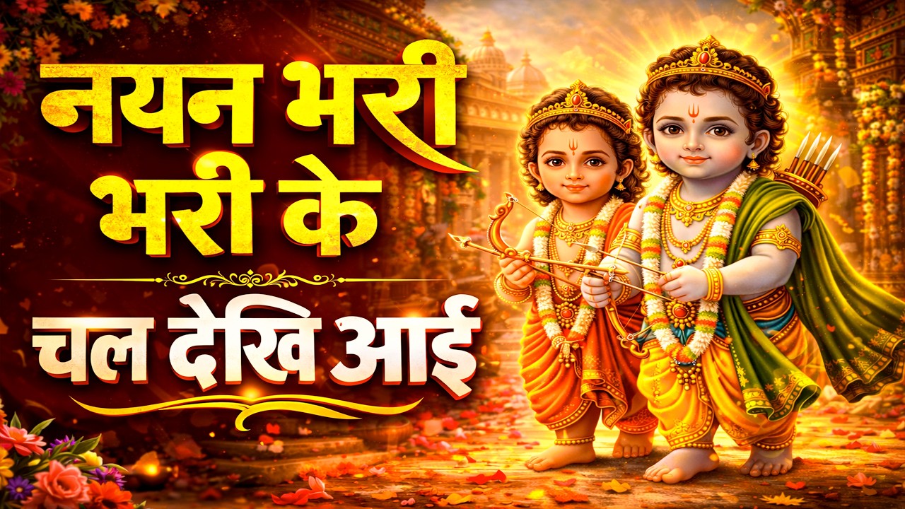 “नयन भरी भरी के चल देखि आई ” | जय श्री राम भजन I  new ram bhajan 2026  I जय श्री राम |