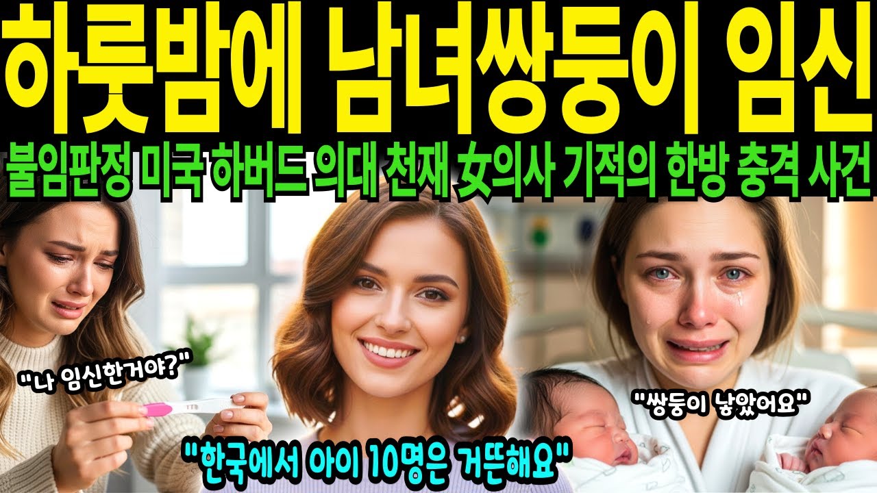 불임판정 35세 하버드 의대 미국 천재 흉부외과 전문의 여의사 한국 여행 후 하룻밤에 남녀 쌍둥이 임신한 사연 한국에서 기적 충격 고백 [해외감동사연]